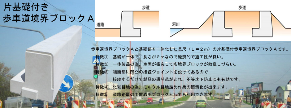 片基礎付き歩車道境界ブロックＡ