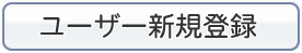 ユーザー新規登録